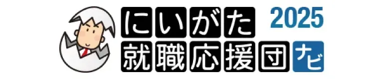 にいがた就職応援団ナビ2025