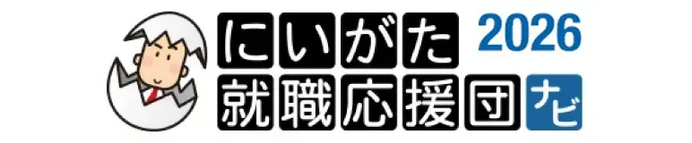 にいがた就職応援団ナビ2026